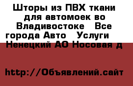 Шторы из ПВХ ткани для автомоек во Владивостоке - Все города Авто » Услуги   . Ненецкий АО,Носовая д.